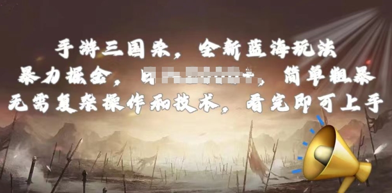 手游三国杀最新蓝海玩法,简单粗暴,无需复杂的操作和技术,看完即可上手