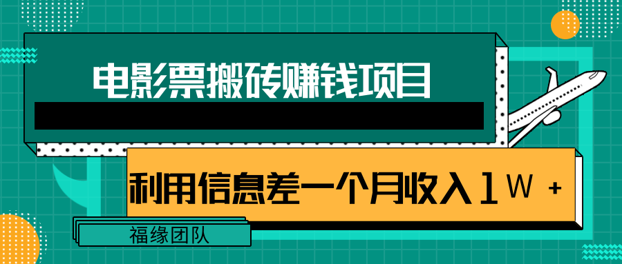 利用信息差操作电影票搬砖项目,有流量即可轻松月赚1W+