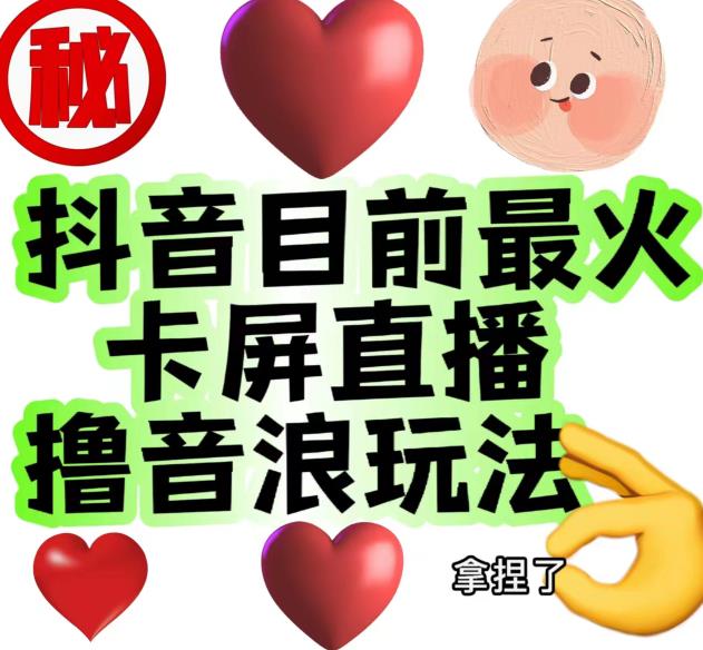外面收费1980的抖音卡屏直播玩法,一个抖音号可以撸几百到几千不等【详细玩法教程】