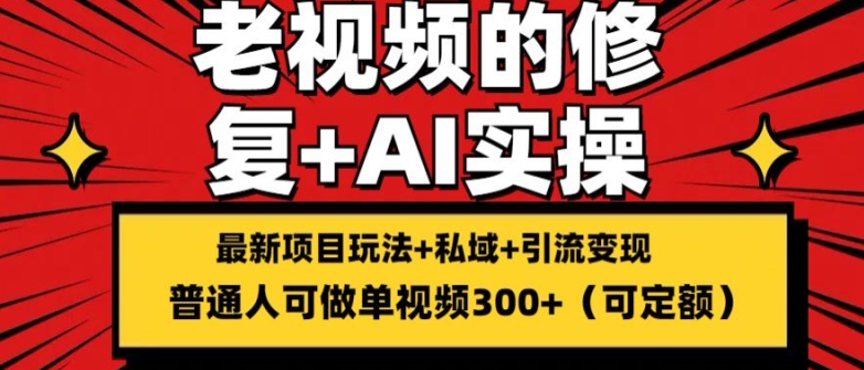 修复老视频的玩法,搬砖+引流的变现(可持久),单条收益300+