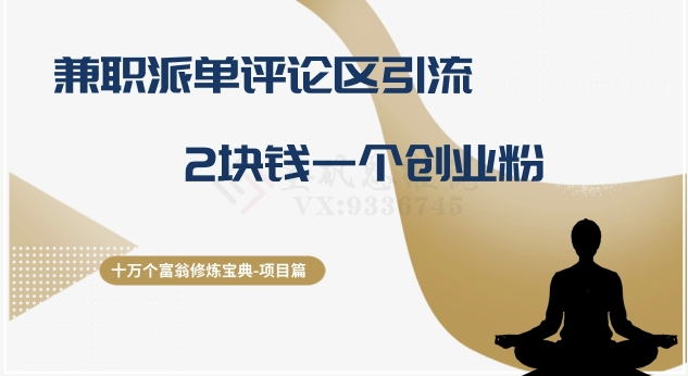 十万个富翁修炼宝典之11.兼职派单评论区引流,2块钱一个创业粉