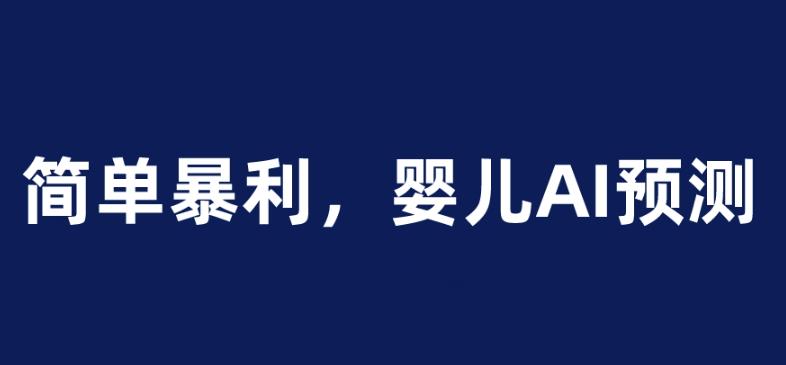 婴儿思维彩超AI项目,一单199暴利简单,一天保守1000+【揭秘】