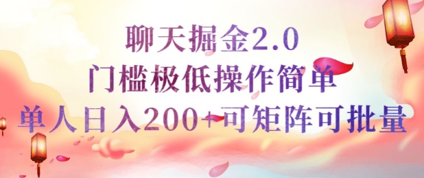 简单聊天挣钱的项目继聊天掘金的2.0版本，引流+变现双渠道同时进行，引流精准的男粉