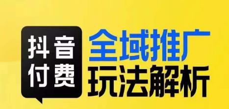 抖音付费全域推广玩法解析,抓住平台红利,小付费撬动大流量