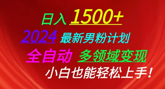2024最新男粉计划,全自动多领域变现,小白也能轻松上手