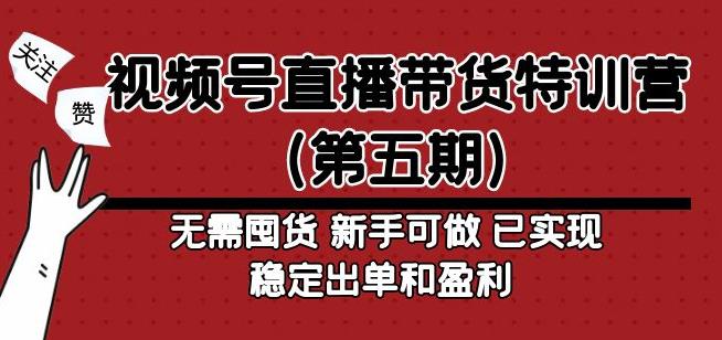 视频号直播带货特训营(第五期)无需囤货,新手可做,已实现稳定出单和盈利
