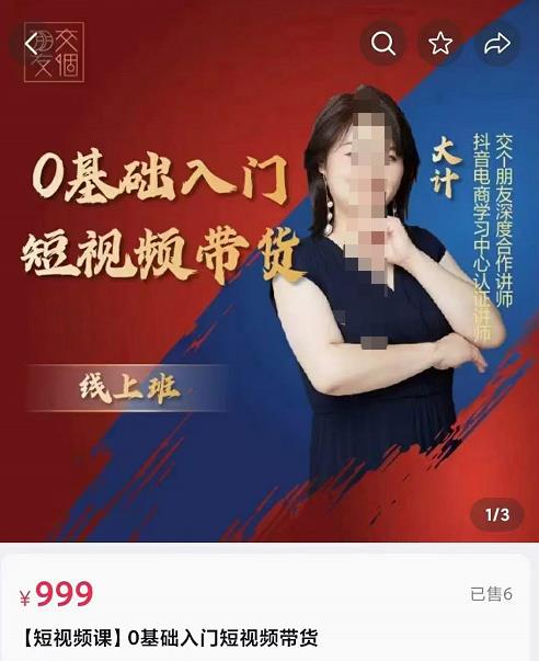 交个朋友电商·?0基础入门短视频带货,七大板块重点能力拆解