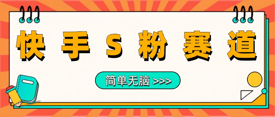 最新快手S粉赛道,简单无脑拉爆流量躺赚玩法,轻松日入1000+