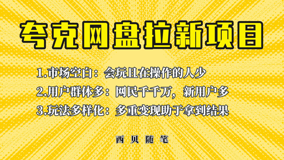 此项目外面卖398保姆级拆解夸克网盘拉新玩法,助力新朋友快速上手!