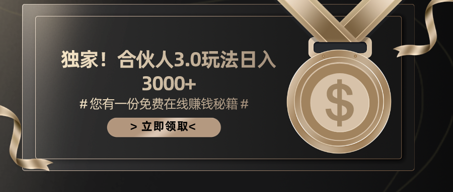 (10727期)游戏合伙人3.0,日入3000+,无限扩大的蓝海项目