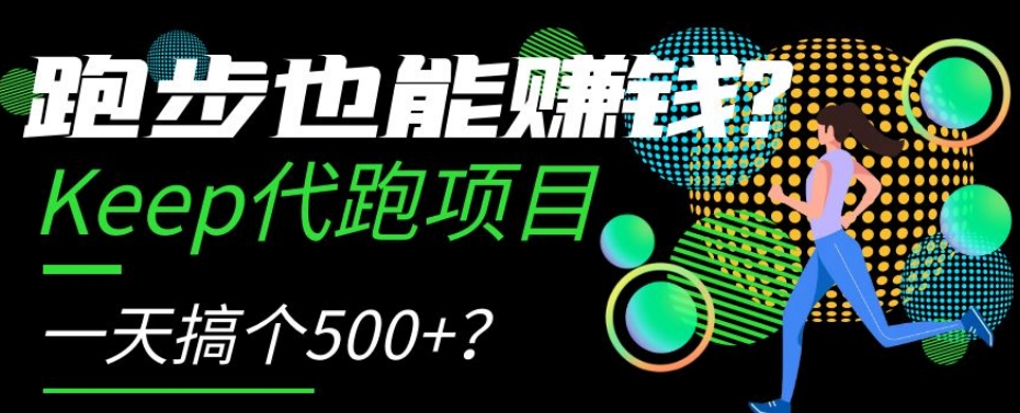 跑步也能赚钱?Keep代跑项目,一天搞个500+【揭秘】