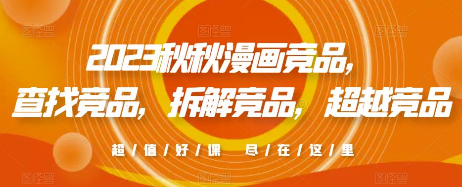 2023秋秋漫画竞品,?查找竞品,拆解竞品,超越竞品