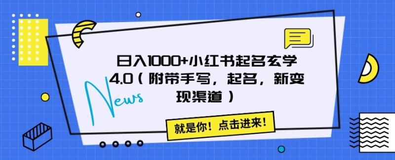 日入1000+小红书起名玄学4.0(附带手写,起名,新变现渠道)【揭秘】