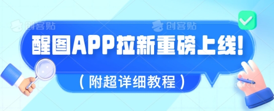 醒图APP拉新重磅上线，1w播放就收益5张，会作图的人机会来了(附超详细教程)