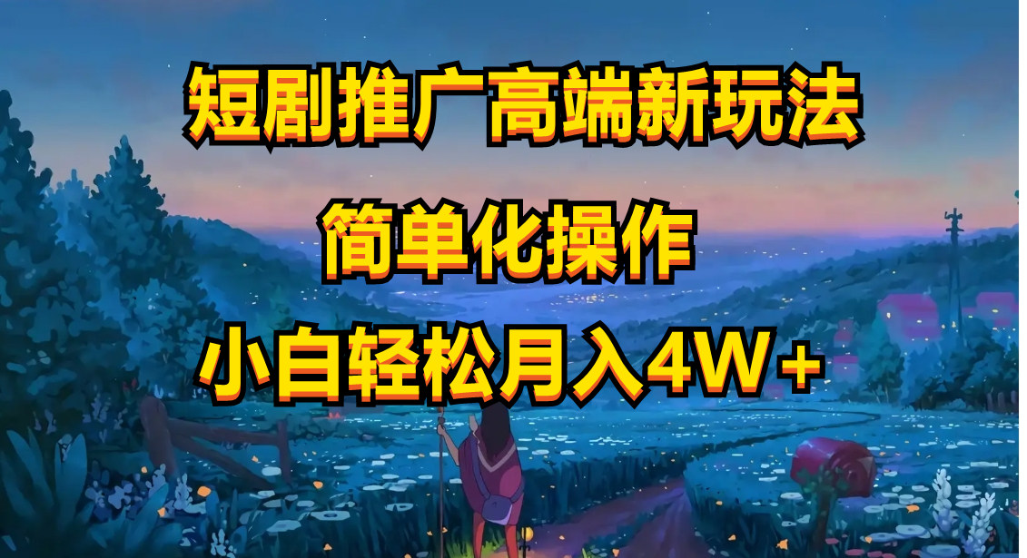 (10613期)短剧推广高端新玩法,ai一键二创,一键查询是否违规,小白轻松月入40000
