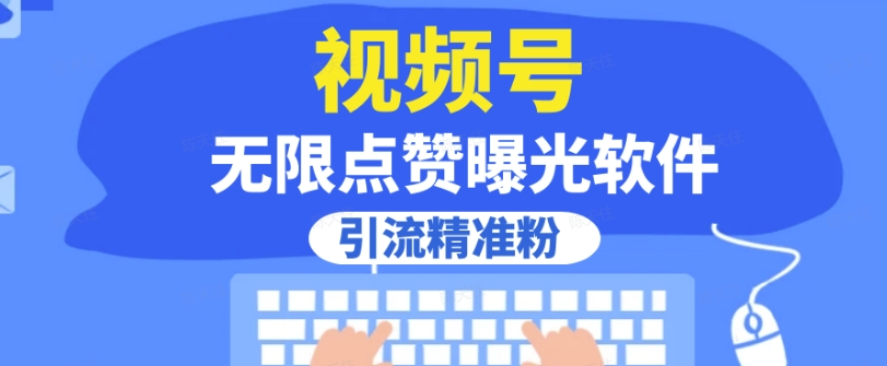 全网首发,视频号无限点赞曝光,引流精准粉【揭秘】