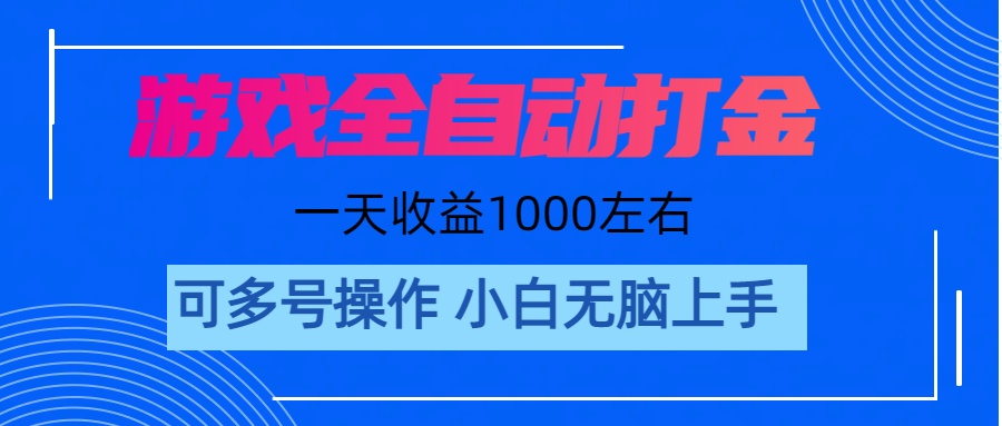 (11201期)游戏自动打金搬砖,单号收益200 日入1000+ 无脑操作