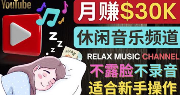 如何创作一个月赚3万美元的放松音乐Youtube频道不录音,不露脸