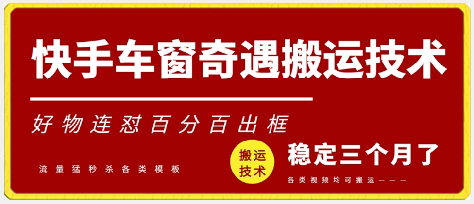快手车窗奇遇搬运技术(安卓技术),好物连怼百分百出框【揭秘】