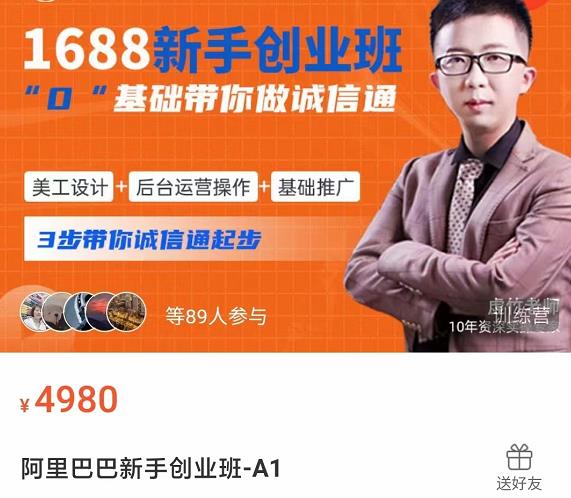 1688新手创业班?0基础带你诚信通?美工设计+后台运营操作+基础推广,3步带你诚信通起步