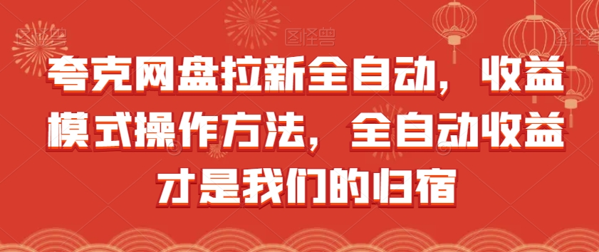 夸克网盘拉新全自动,收益模式操作方法,全自动收益才是我们的归宿