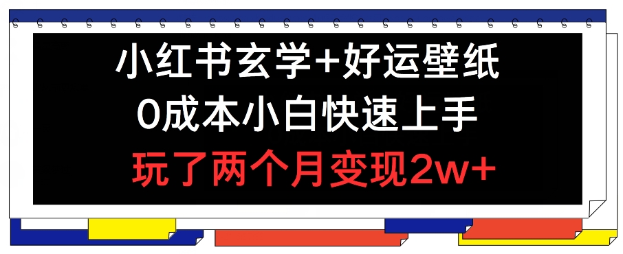 小红书玄学+好运壁纸玩法,0成本小白快速上手,玩了两个月变现2w+