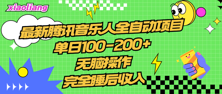 腾讯音乐人全自动项目,单日100-200+,无脑操作,合适小白。