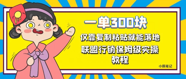 一单轻松300元,仅靠复制粘贴,每天操作一个小时,联盟行销保姆级出单教程,正规长久稳定副业【揭秘】