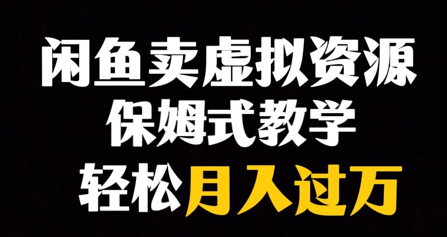 闲鱼小众暴利赛道,靠卖虚拟资源实现月入过万,谁做谁赚钱