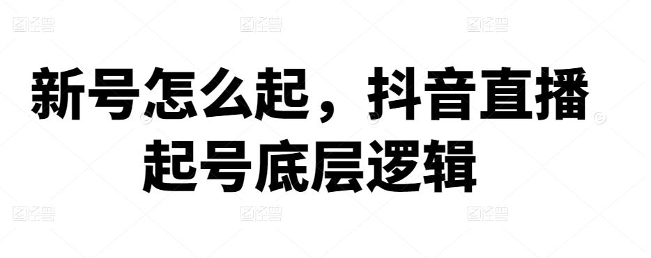 新号怎么起,抖音直播起号底层逻辑