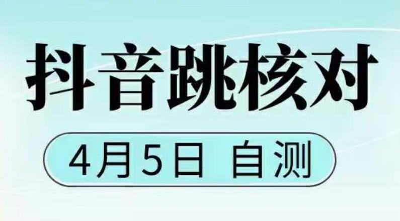 抖音0405最新注册跳核对,?已测试,有概率,有需要的自测,随时失效