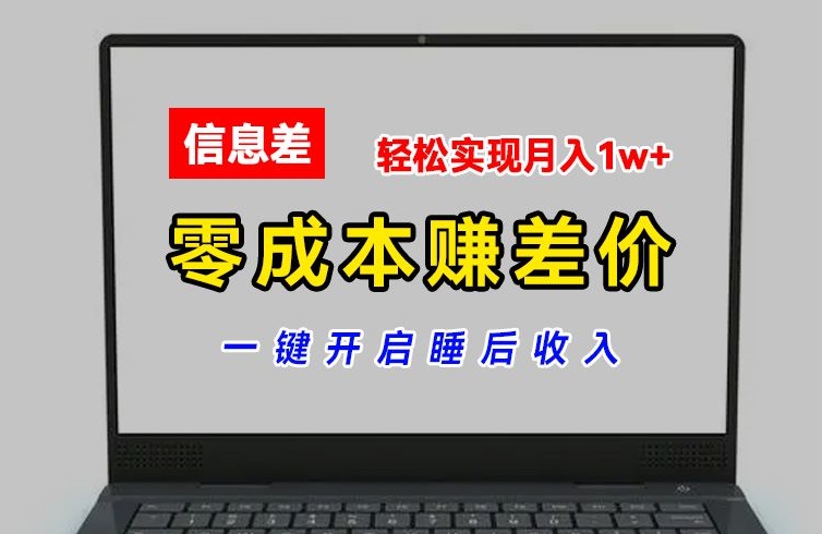 零成本赚差价,各大平台账号批发倒卖,一键开启睡后收入,轻松实现月入1w+