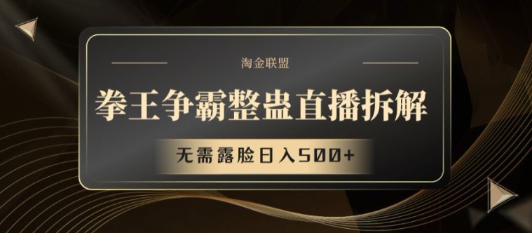 拳王争霸整蛊直播拆解,无需露脸日入500+