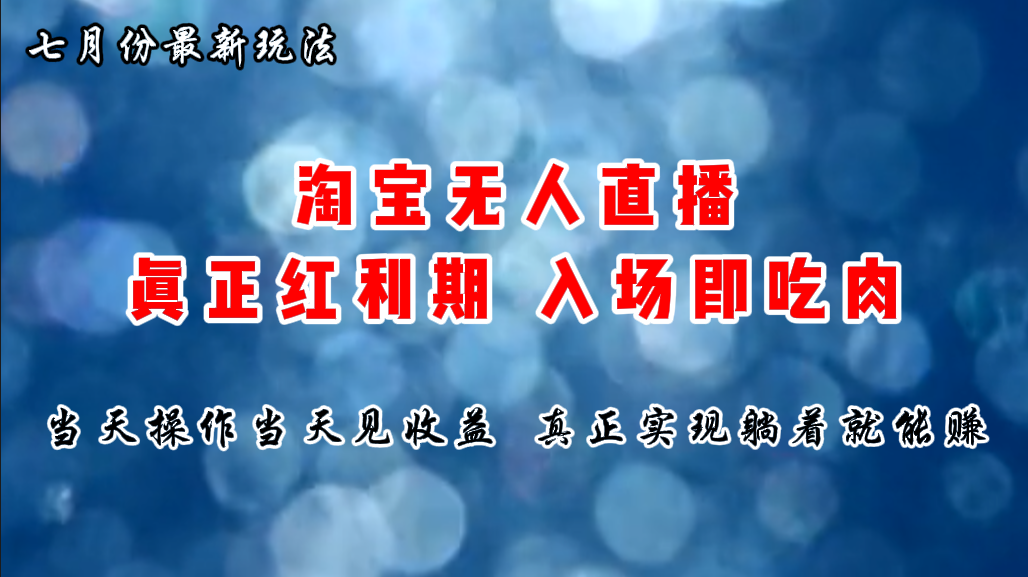 (11483期)七月份淘宝无人直播最新玩法,入场即吃肉,真正实现躺着也能赚钱