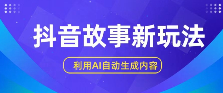 抖音故事新玩法,利用AI自动生成原创内容,新手日入一到三张【揭秘】