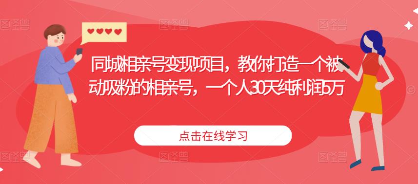 同城相亲号变现项目,教你打造一个被动吸粉的相亲号,一个人30天纯利润5万