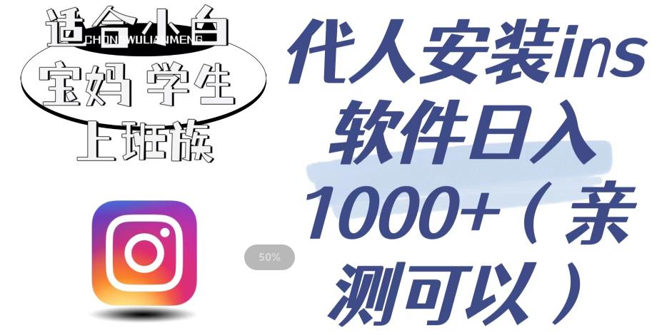 代人安装ins软件日入1000+,适合小白宝妈学生上班族【揭秘】