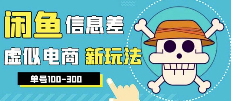 外边收费600多的闲鱼新玩法虚似电商之拼多多助力项目,单号100-300元