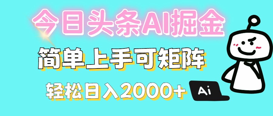 今日头条全新赛道玩法ai倔强简单上手可矩阵轻松日入200?