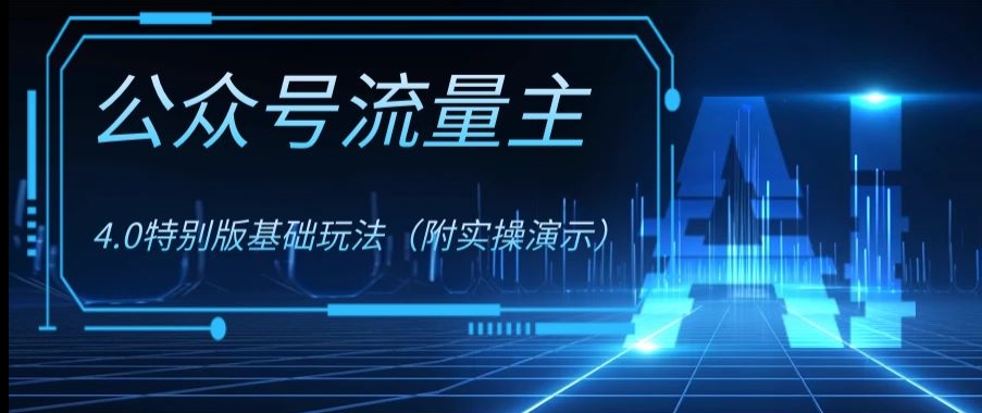 公众号流量主4.0特别版玩法,0成本0门槛项目(附实操演示)【揭秘】