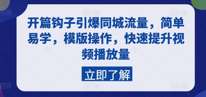 开篇钩子引爆同城流量,简单易学,模版操作,快速提升视频播放量