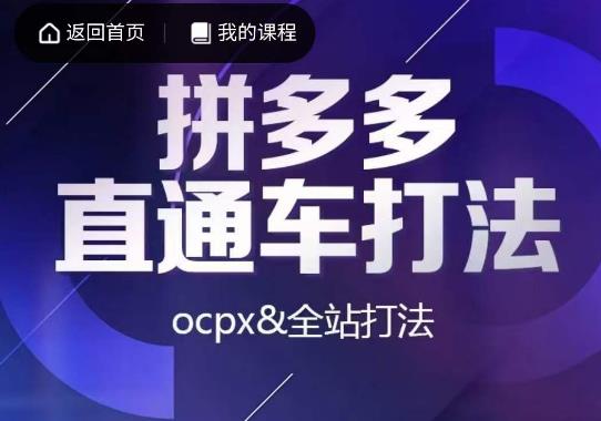 互力·拼多多直通车打法,ocpx全站打法