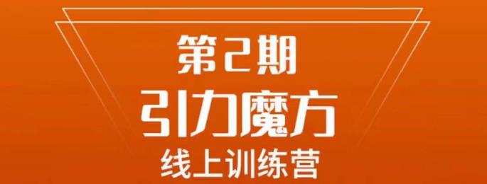 南掌柜·引力魔方拉爆流量班,7天打通你开引力魔方的任督二脉
