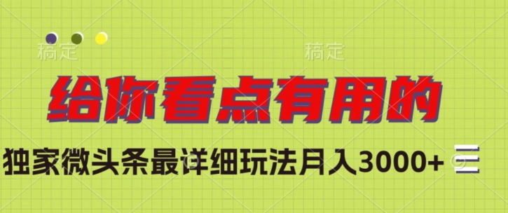 独家微头条最详细玩法,月入3000+【揭秘】