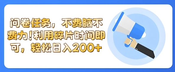 全新问卷任务，不费脑不费力!利用碎片时间，轻松日入2张