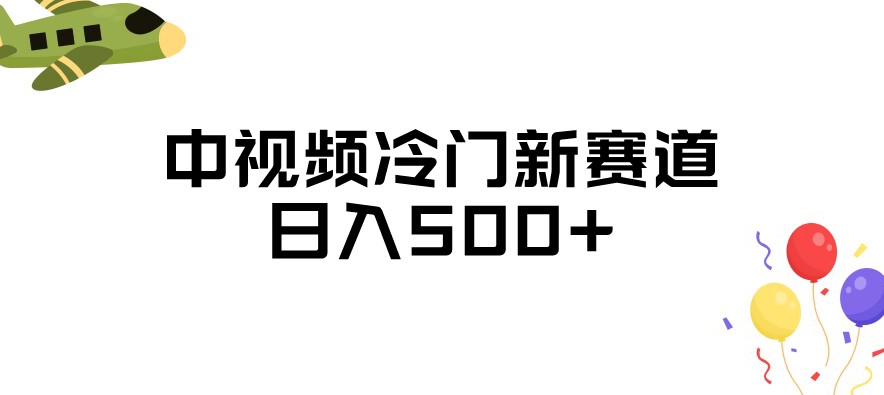 中视频冷门新赛道,做的人少,三天之内必起号,日入500+【揭秘】