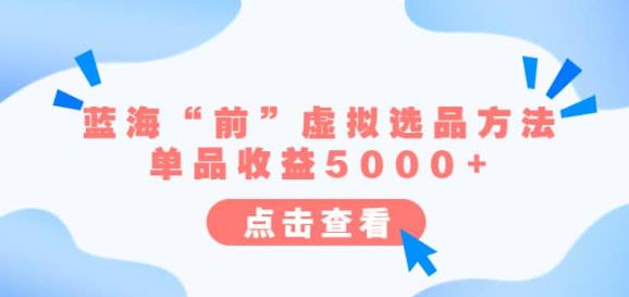 某公众号付费文章《蓝海“前”虚拟选品方法:单品收益5000+》