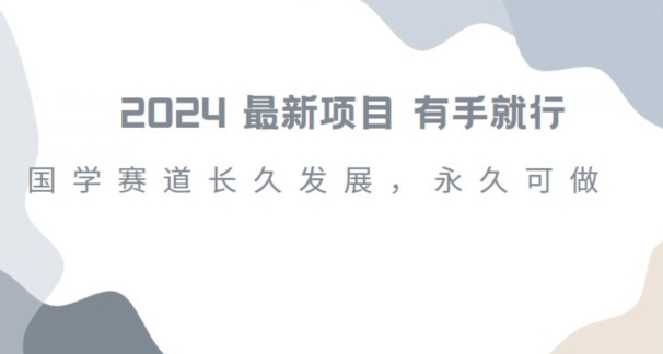 2024超火国学项目,小白速学,月入过万,过个好年【揭秘】