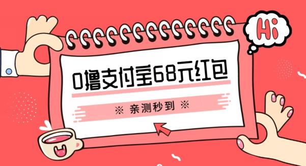 支付宝0撸68元教程分享,有图有真相,亲测有效,手慢无【揭秘】