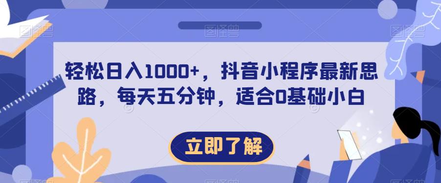 轻松日入1000+,抖音小程序最新思路,每天五分钟,适合0基础小白【揭秘】